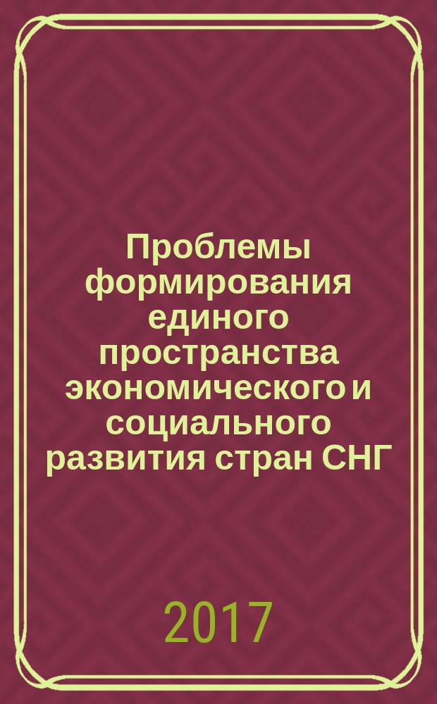 Проблемы формирования единого пространства экономического и социального развития стран СНГ. Т. 2 : [М - Я]