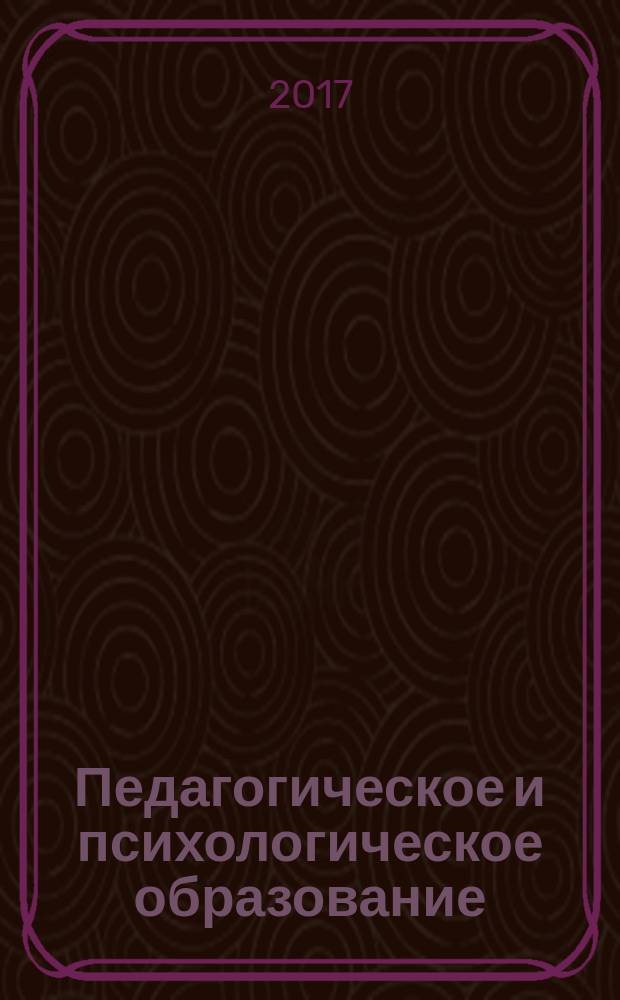 Педагогическое и психологическое образование: результаты научных исследований и их использование в образовательной практике : сборник статей Международной научно-практической конференции, 8 ноября 2017 г., Челябинск : в 2 ч.