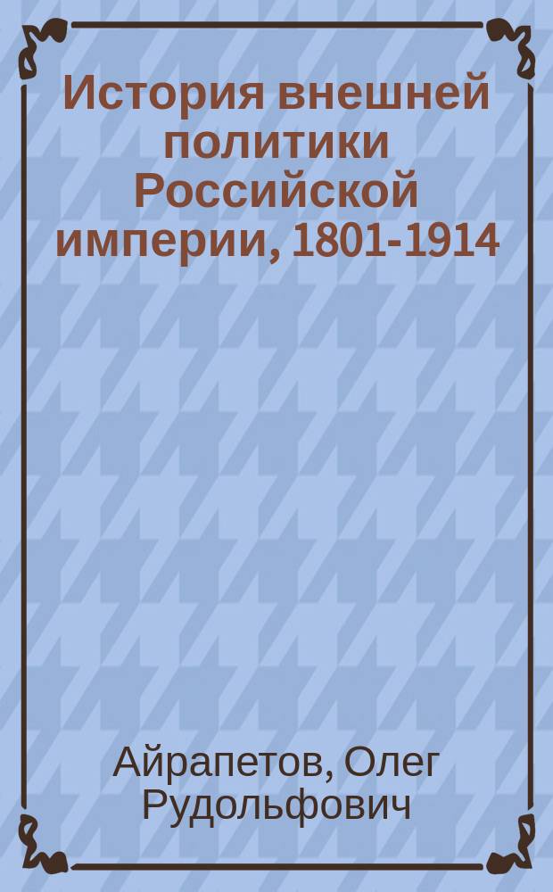 История внешней политики Российской империи, 1801-1914 : в 4 т.