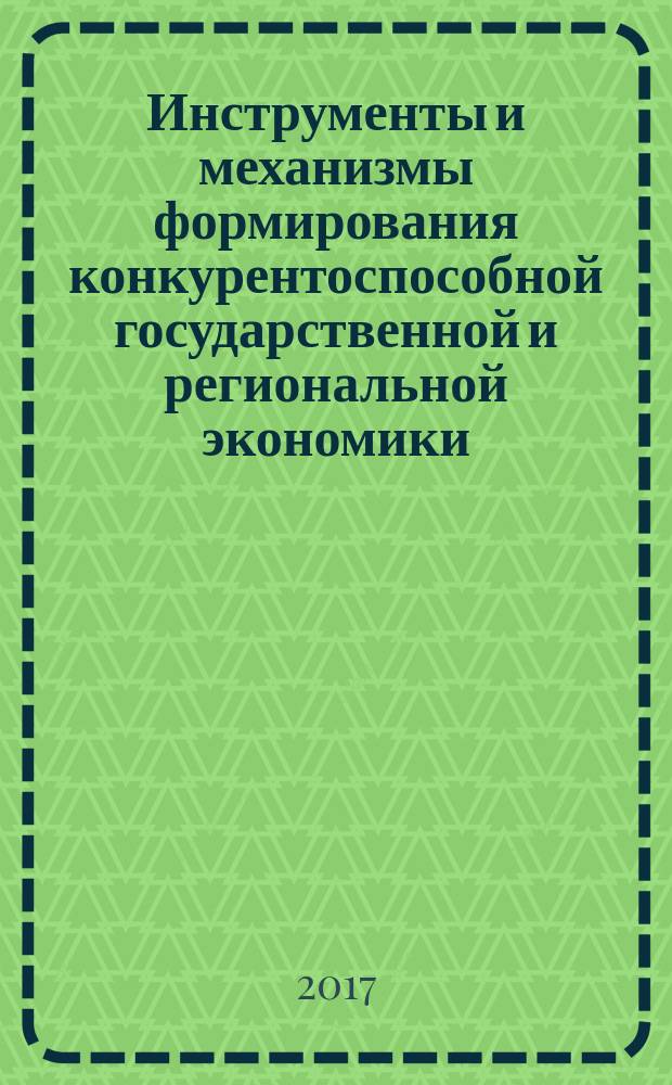Инструменты и механизмы формирования конкурентоспособной государственной и региональной экономики : сборник статей по итогам Международной научно-практической конференции, 04 декабря 2017 г., г. Магнитогорск : в 2 ч.