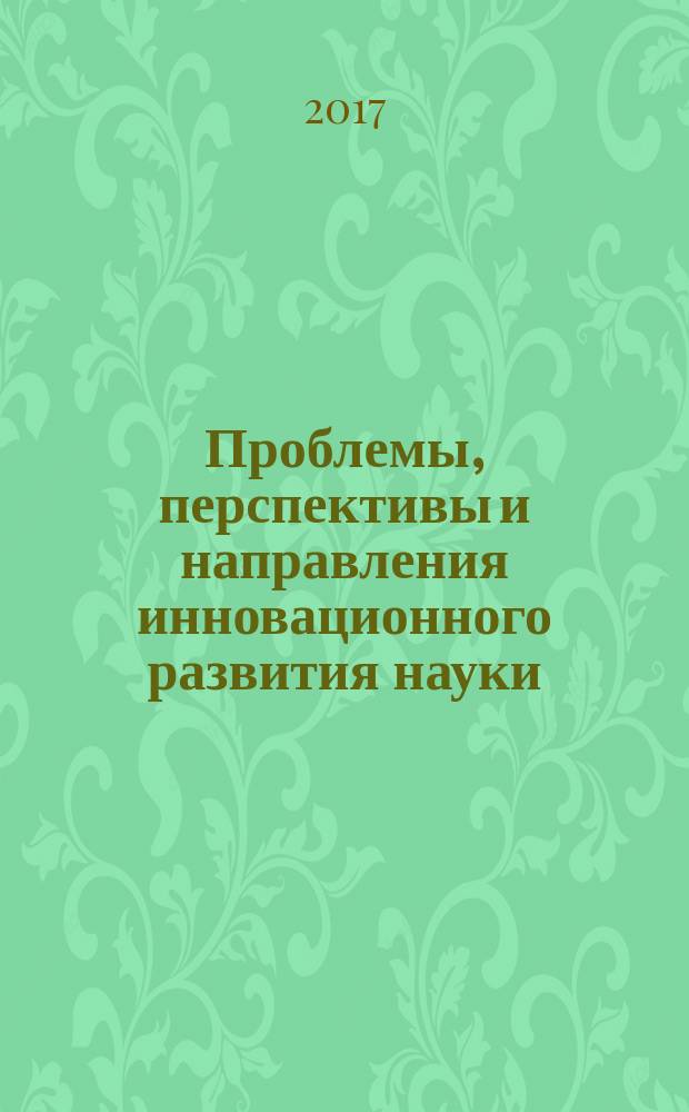 Проблемы, перспективы и направления инновационного развития науки : сборник статей по итогам Международной научно-практической конференции, 24 ноября 2017 г., Омск : в 4 ч.