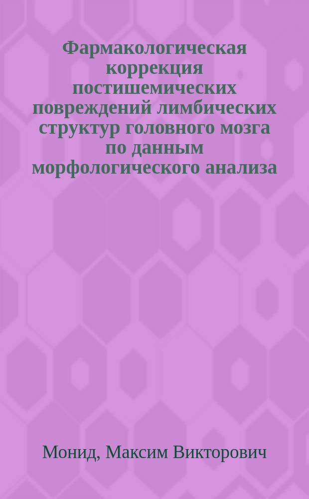 Фармакологическая коррекция постишемических повреждений лимбических структур головного мозга по данным морфологического анализа : автореферат диссертации на соискание ученой степени кандидата медицинских наук : специальность 03.03.04 <Клеточная биология, цитология, гистология> : специальность 14.03.06 <Фармакология, клиническая фармакология>