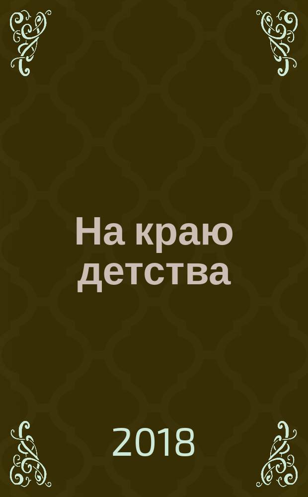 На краю детства
