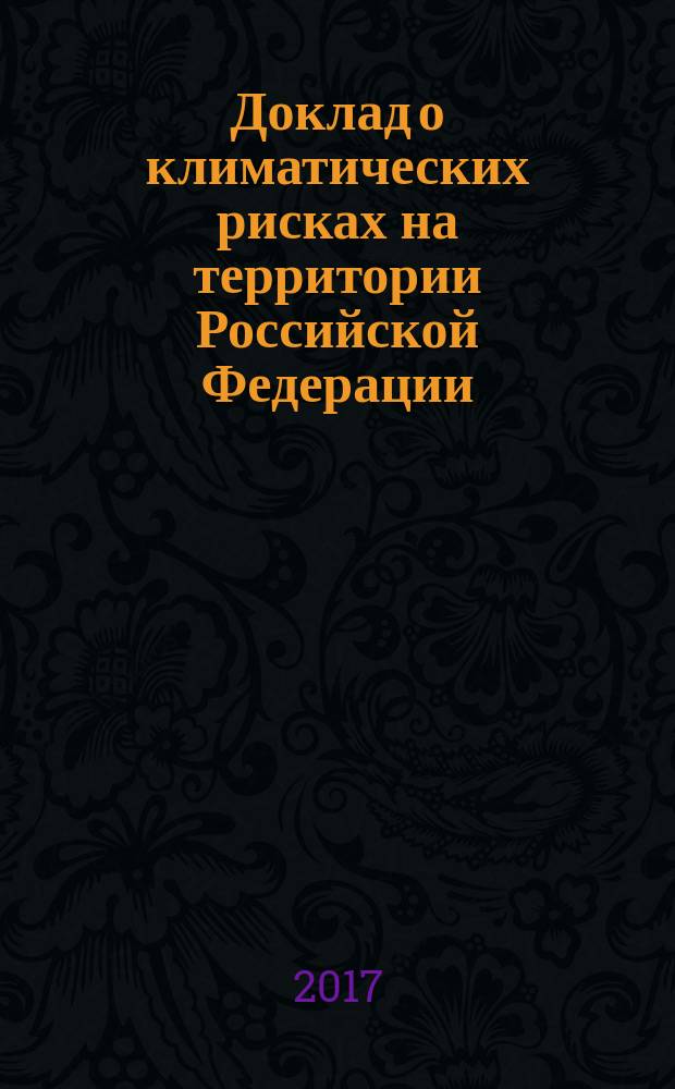 Доклад о климатических рисках на территории Российской Федерации