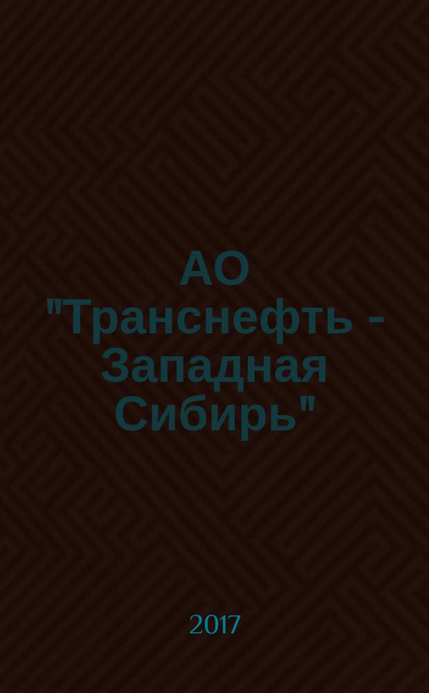 АО "Транснефть - Западная Сибирь" : производственно-практическое издание
