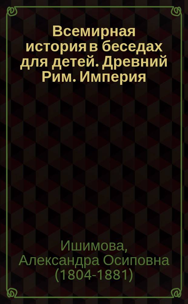 Всемирная история в беседах для детей. Древний Рим. Империя : иллюстрировано произведениями мирового искусства
