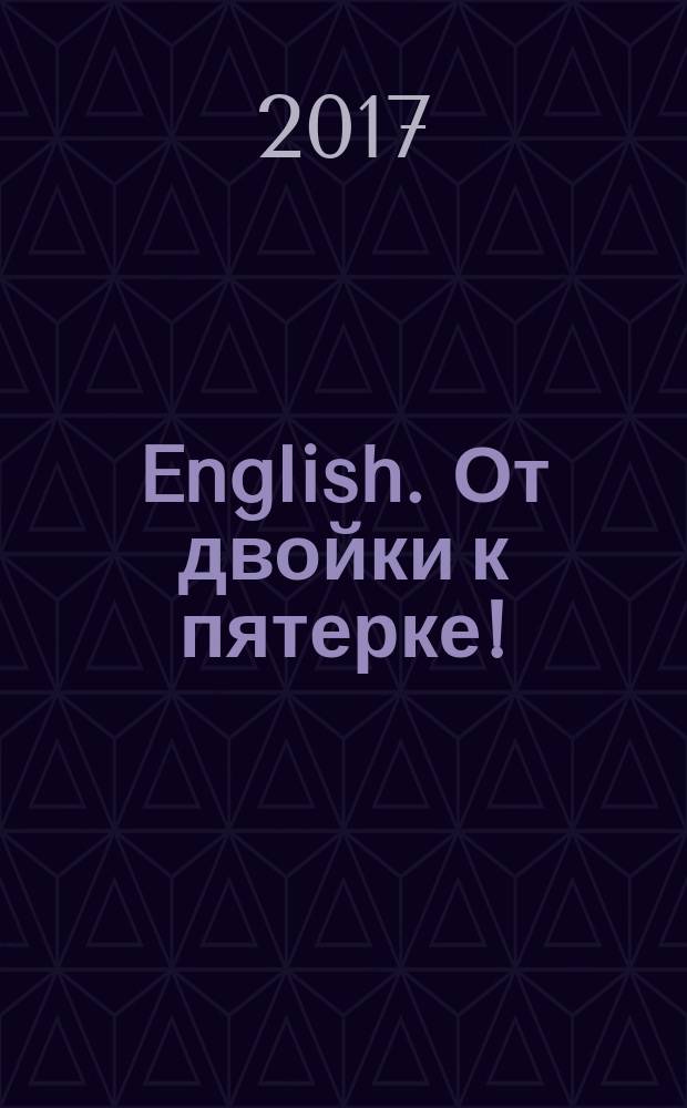 English. От двойки к пятерке! : обучающий журнал для детей