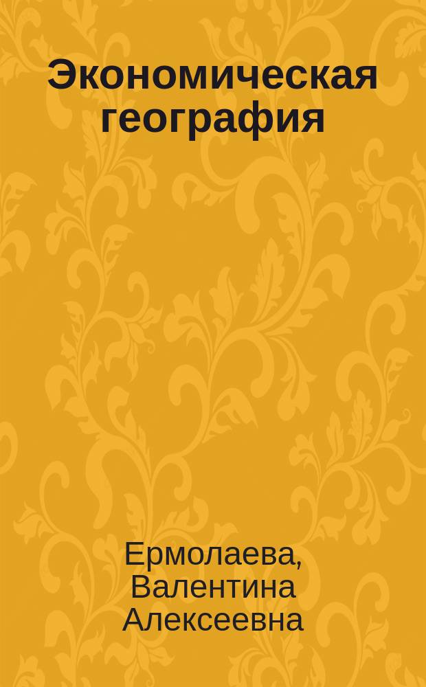 Экономическая география : учебное пособие