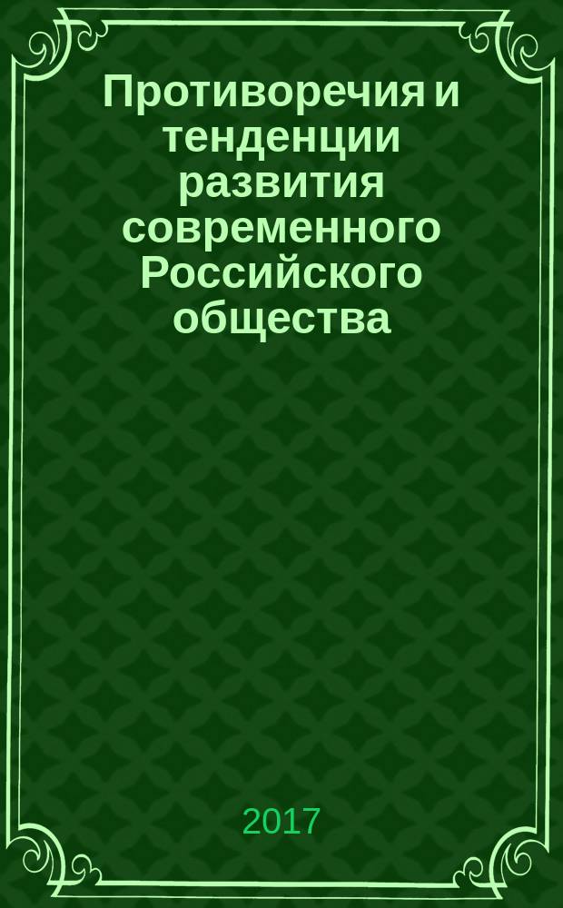 Противоречия и тенденции развития современного Российского общества : сборник научных статей Всероссийской научно-практической конференции