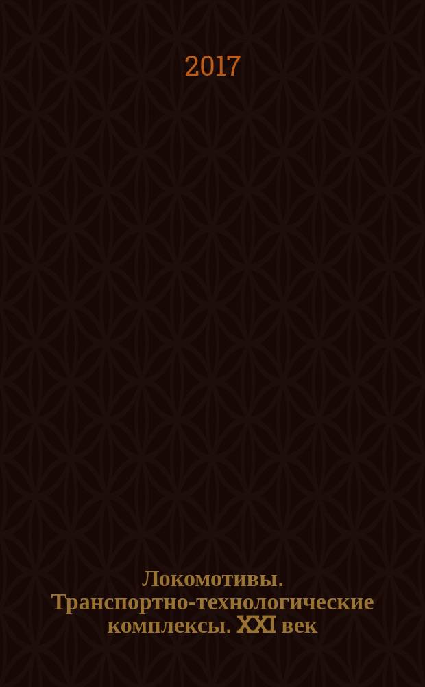 Локомотивы. Транспортно-технологические комплексы. XXI век : сборник материалов V Международной научно-технической конференции, посвященной 180-летию железных дорог России, Санкт-Петербург, 14-16 ноября 2017 г