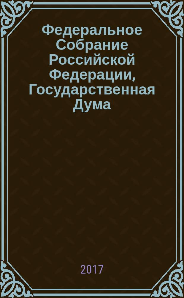Федеральное Собрание Российской Федерации, Государственная Дума : стенограмма заседаний бюллетень № 85 (1633), 14 декабря 2017 года. Ч. 1