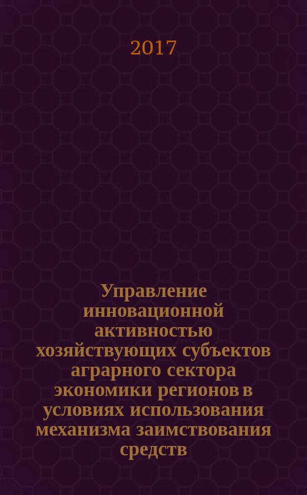 Управление инновационной активностью хозяйствующих субъектов аграрного сектора экономики регионов в условиях использования механизма заимствования средств (на примере Кыргызской Республики) : автореферат диссертации на соискание ученой степени кандидата экономических наук : специальность 08.00.05 - Экономика и управление народным хозяйством