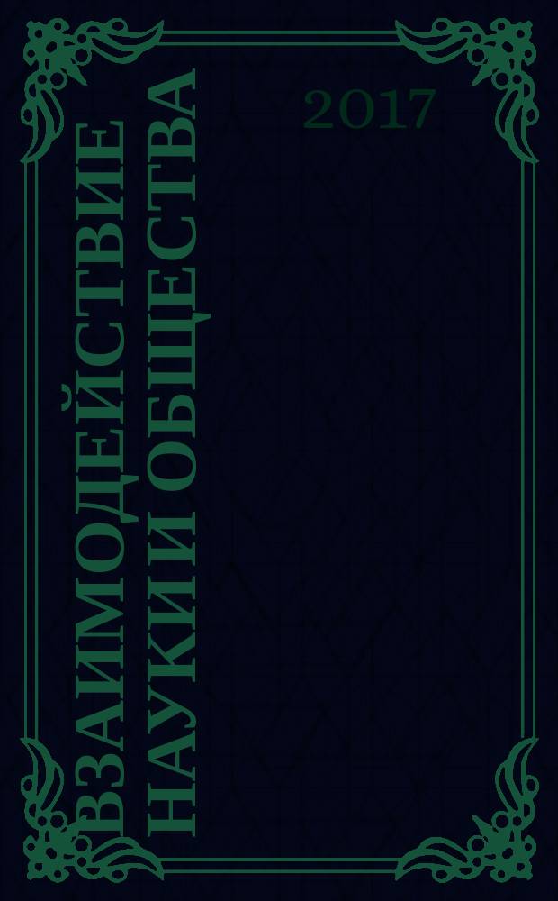 Взаимодействие науки и общества: проблемы и перспективы : сборник статей по итогам Международной научно-практической конференции 21 октября 2017 г. [3 ч.]. Ч. 1