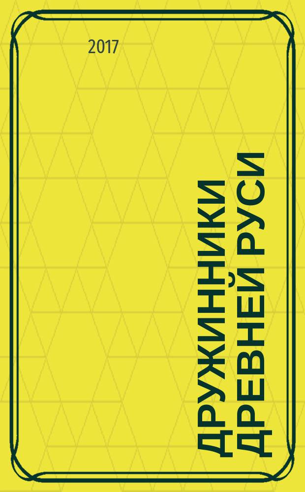 Дружинники Древней Руси : очерки древнерусского военного искусства