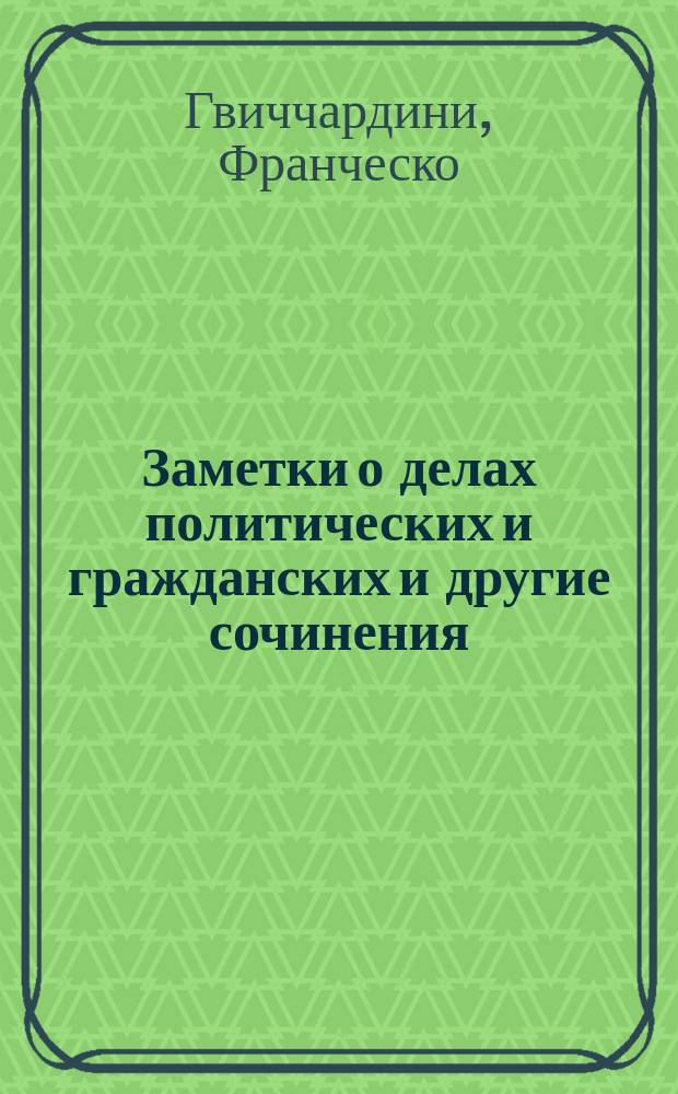 Заметки о делах политических и гражданских и другие сочинения