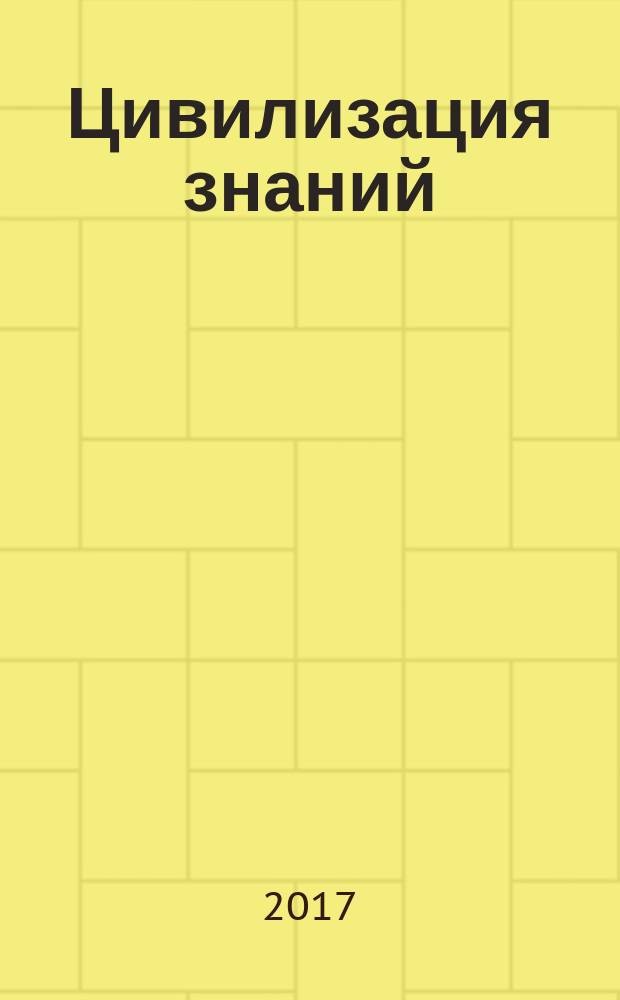 Цивилизация знаний: российские реалии : труды Восемнадцатой международной научной конференции г. Москва, 21-22 апреля 2017 г. [в 2 ч.]. Ч. 1