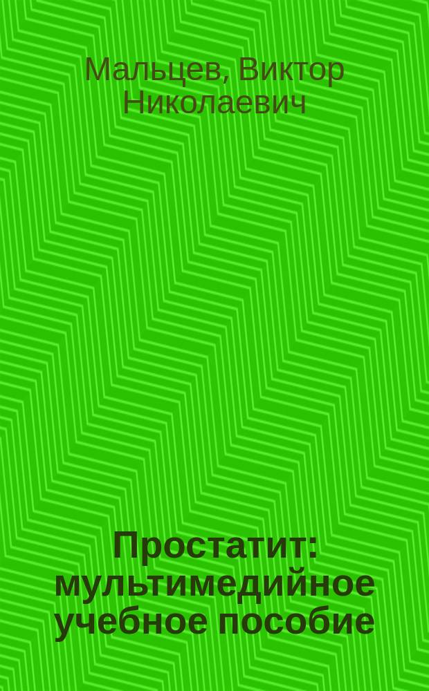 Простатит : мультимедийное учебное пособие
