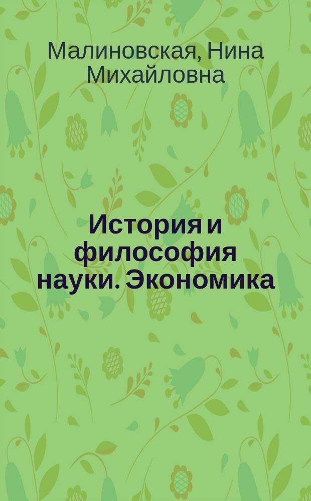 История и философия науки. Экономика : программы и планы практических занятий по курсу "История и философия науки" для аспирантов, обучающихся по направлению 38.06.01 "Экономика"