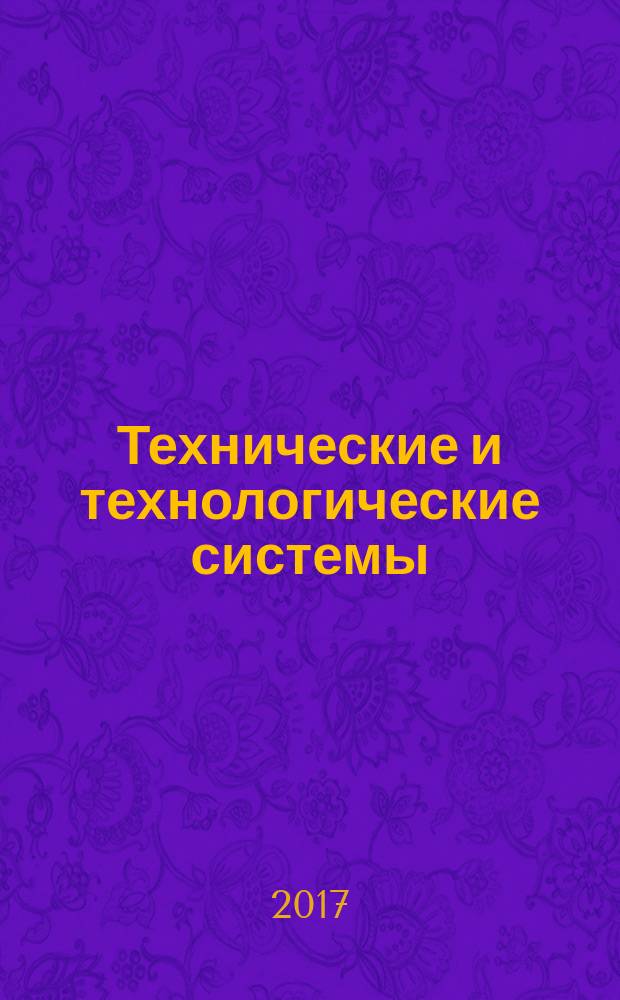 Технические и технологические системы : материалы девятой международной научной конференции "ТТС-17", 22-24 ноября 2017 г