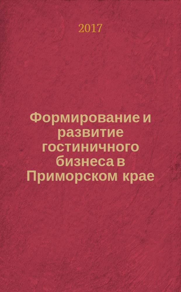 Формирование и развитие гостиничного бизнеса в Приморском крае : монография