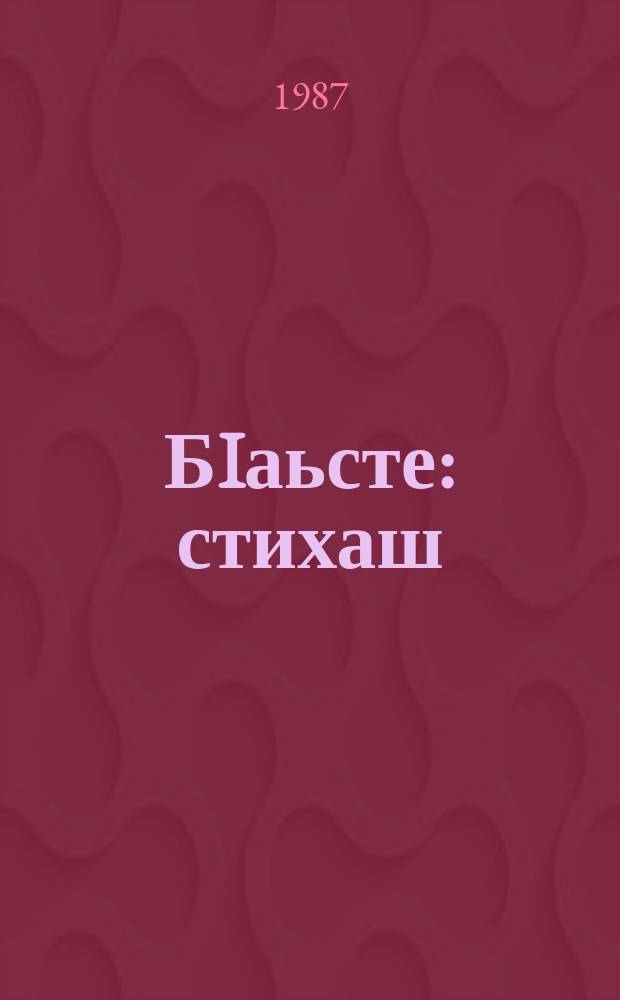 БIаьсте : стихаш = Весна