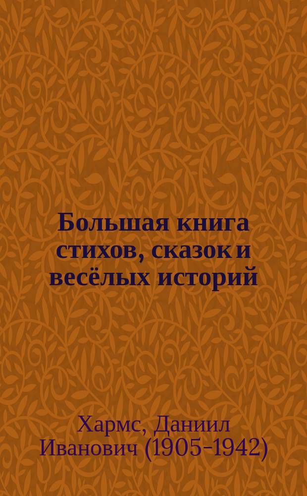 Большая книга стихов, сказок и весёлых историй : для младшего школьного возраста