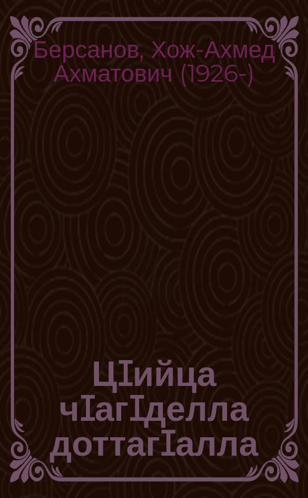 ЦIийца чIагIделла доттагIалла = Дружба, скрепленная кровью