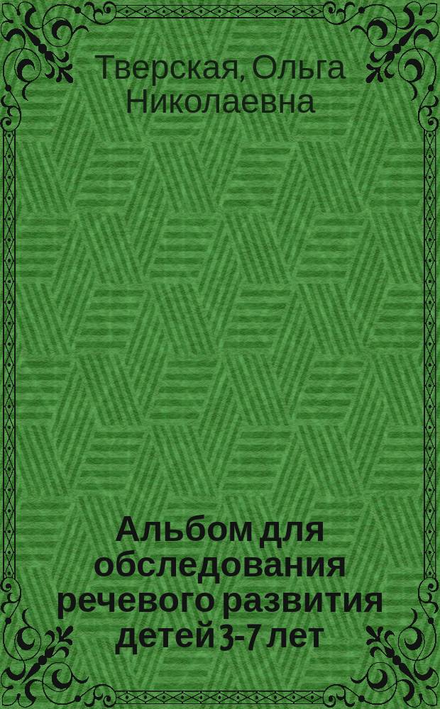 Альбом для обследования речевого развития детей 3-7 лет (экспресс-диагностика)