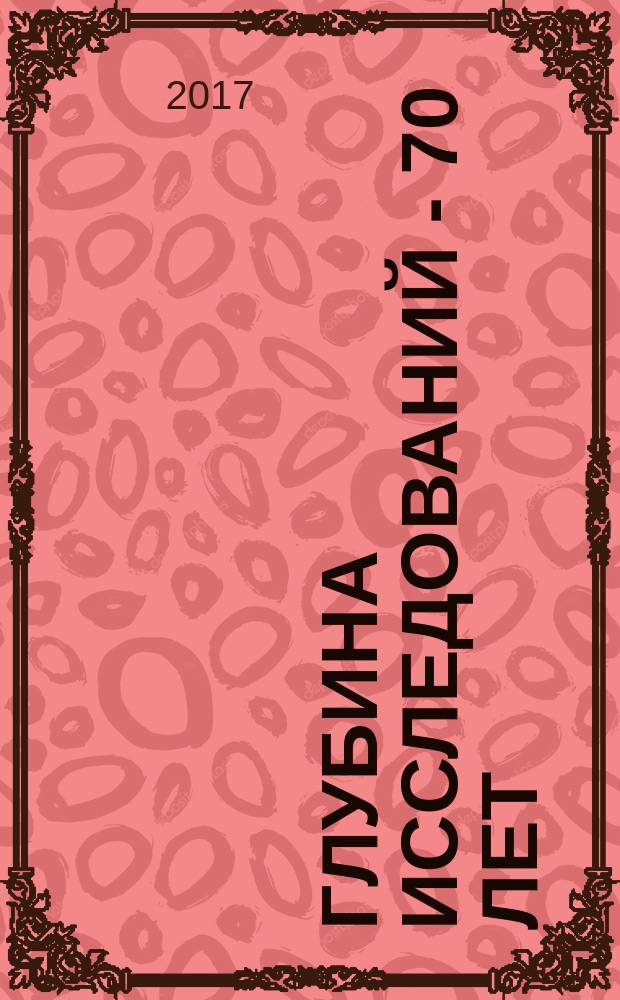 Глубина исследований - 70 лет : "Самаранефтегеофизика", 1947-2017