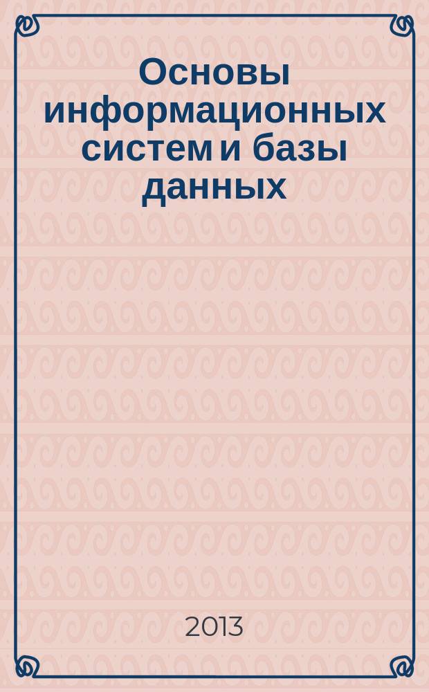Основы информационных систем и базы данных : учебное пособие : по направлению "Документоведение и архивоведение"