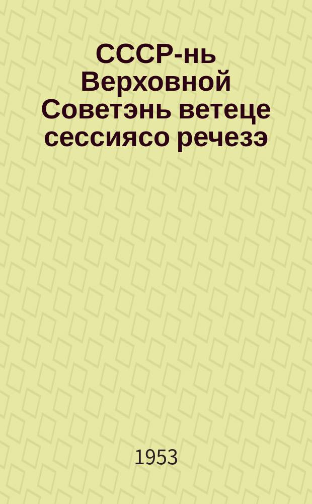 СССР-нь Верховной Советэнь ветеце сессиясо речезэ : 1953 иень августонь 8-це чистэ = Речь на пятой сессии Верховного Совета СССР