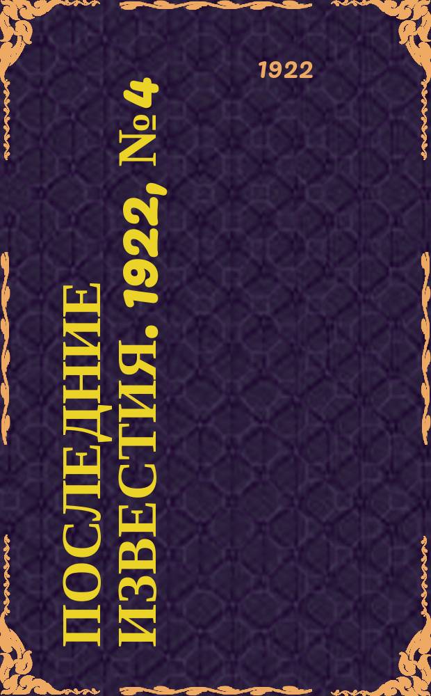 Последние известия. 1922, № 4 (431) (5 янв.)