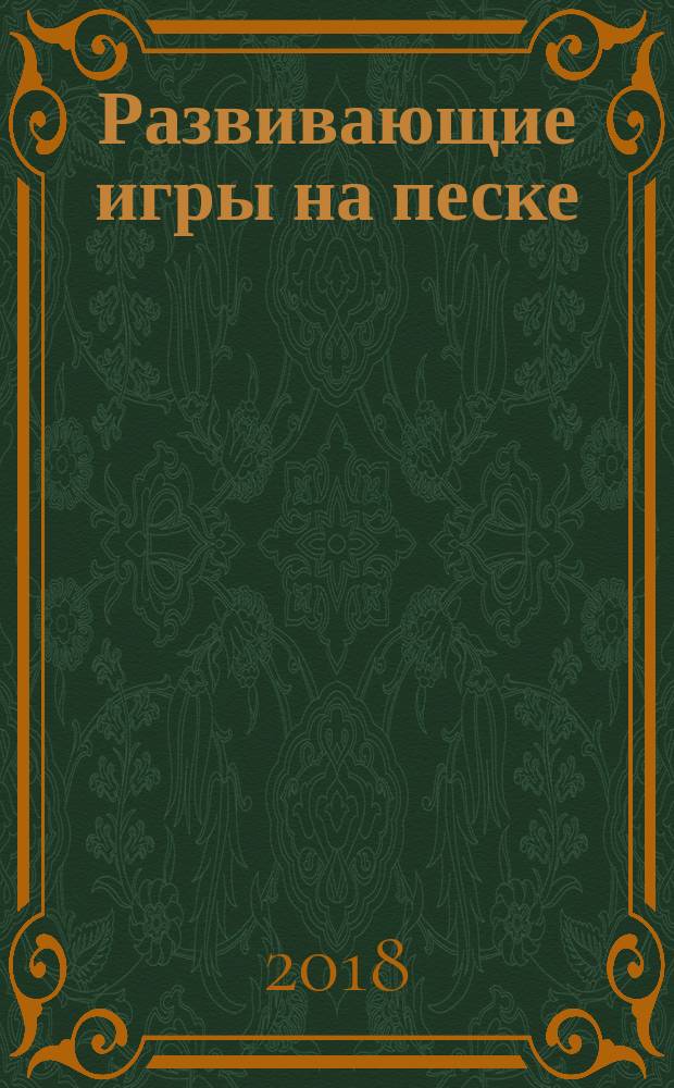 Развивающие игры на песке