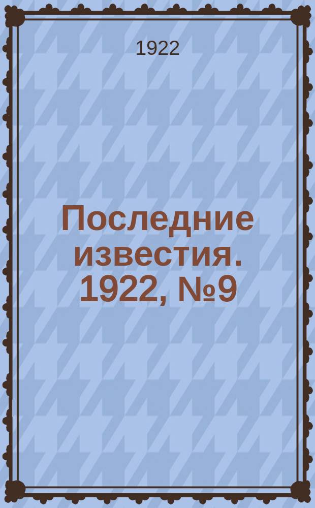 Последние известия. 1922, № 9 (436) (12 янв.)