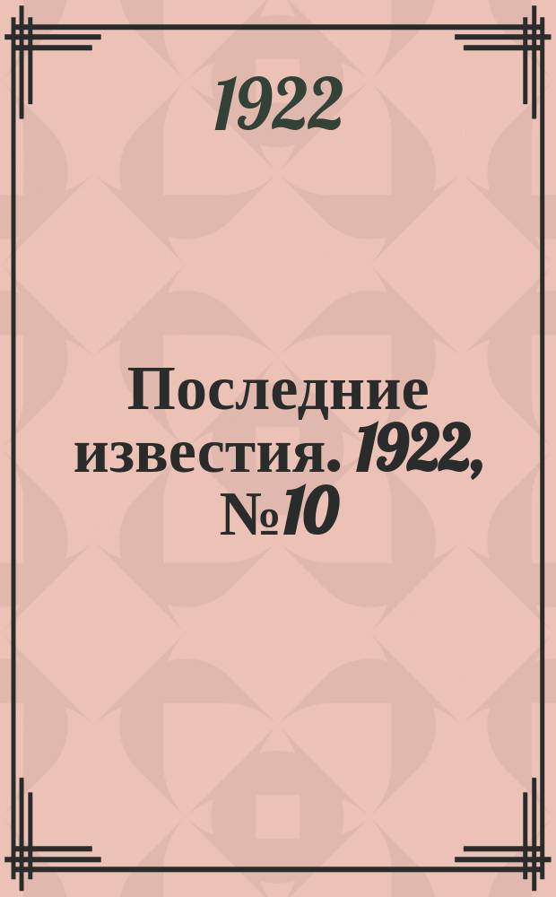 Последние известия. 1922, № 10 (437) (13 янв.)