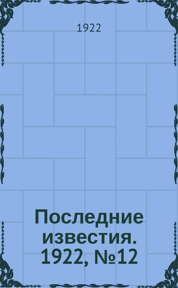 Последние известия. 1922, № 12 (439) (15 янв.)