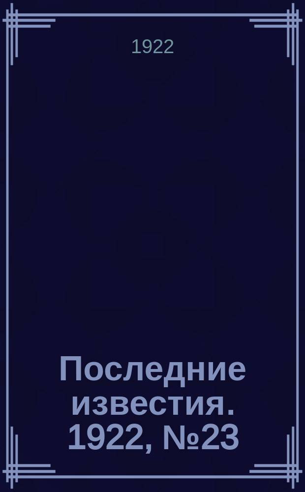 Последние известия. 1922, № 23 (450) (28 янв.)