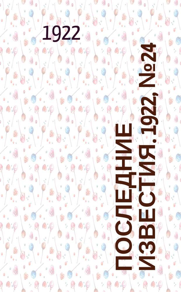 Последние известия. 1922, № 24 (451) (29 янв.)