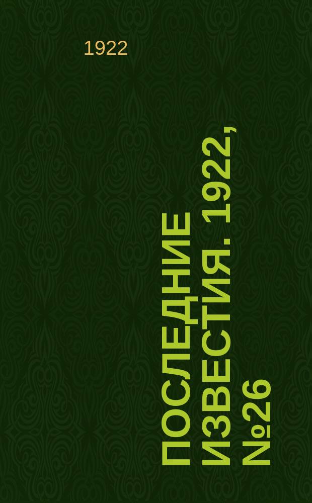 Последние известия. 1922, № 26 (453) (1 февр.)