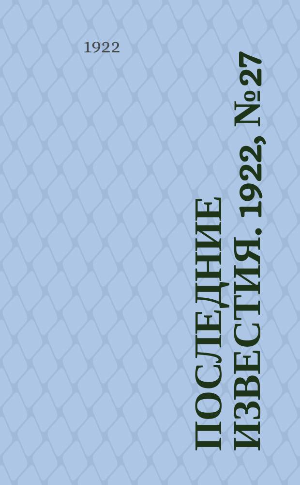 Последние известия. 1922, № 27 (454) (2 февр.)