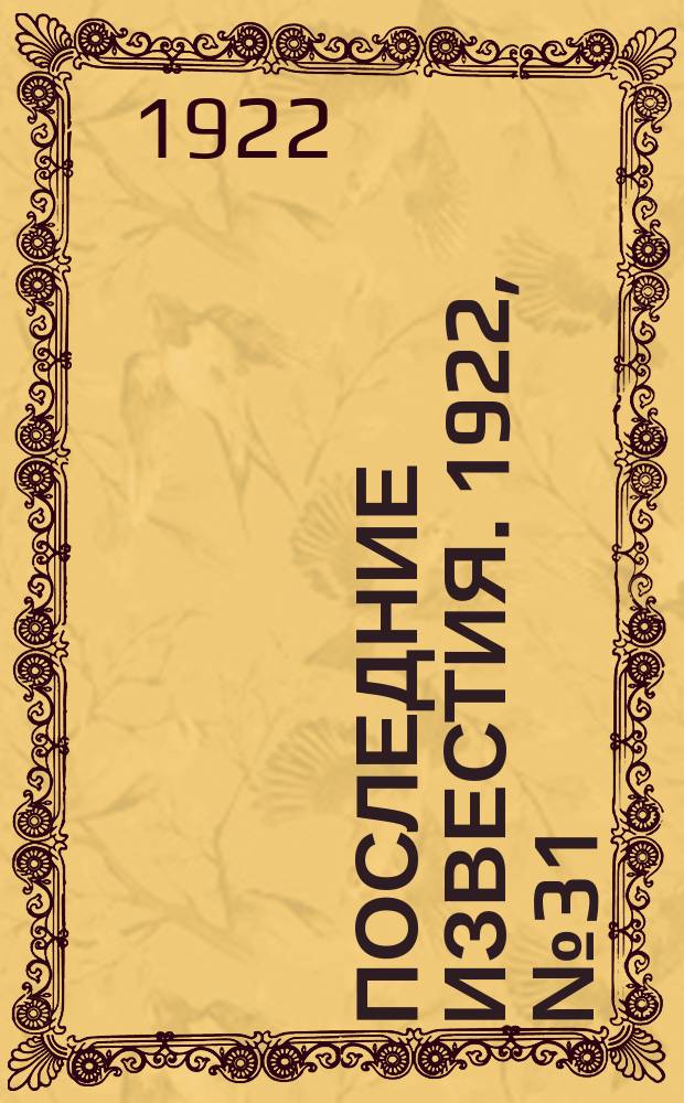 Последние известия. 1922, № 31 (458) (7 февр.)
