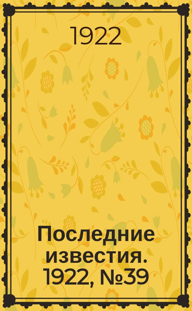 Последние известия. 1922, № 39 (466) (16 февр.)
