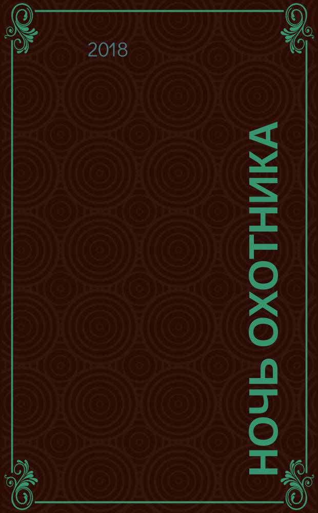 Ночь Охотника : кодекс компаньонов : роман