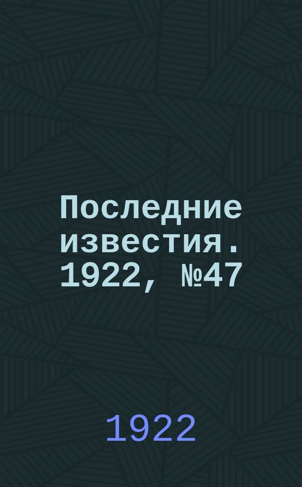 Последние известия. 1922, № 47 (474) (26 февр.)