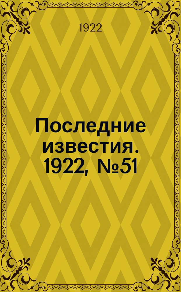 Последние известия. 1922, № 51 (478) (3 марта)