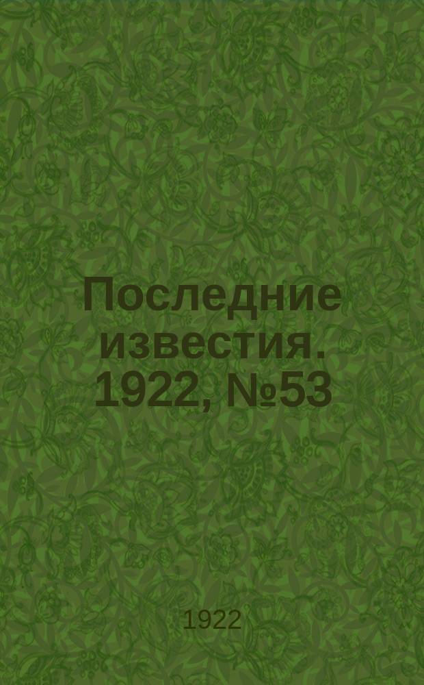 Последние известия. 1922, № 53 (480) (5 марта)