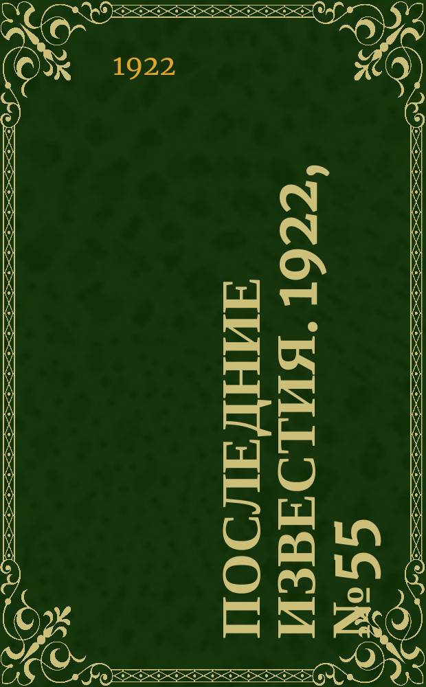 Последние известия. 1922, № 55 (482) (9 марта)