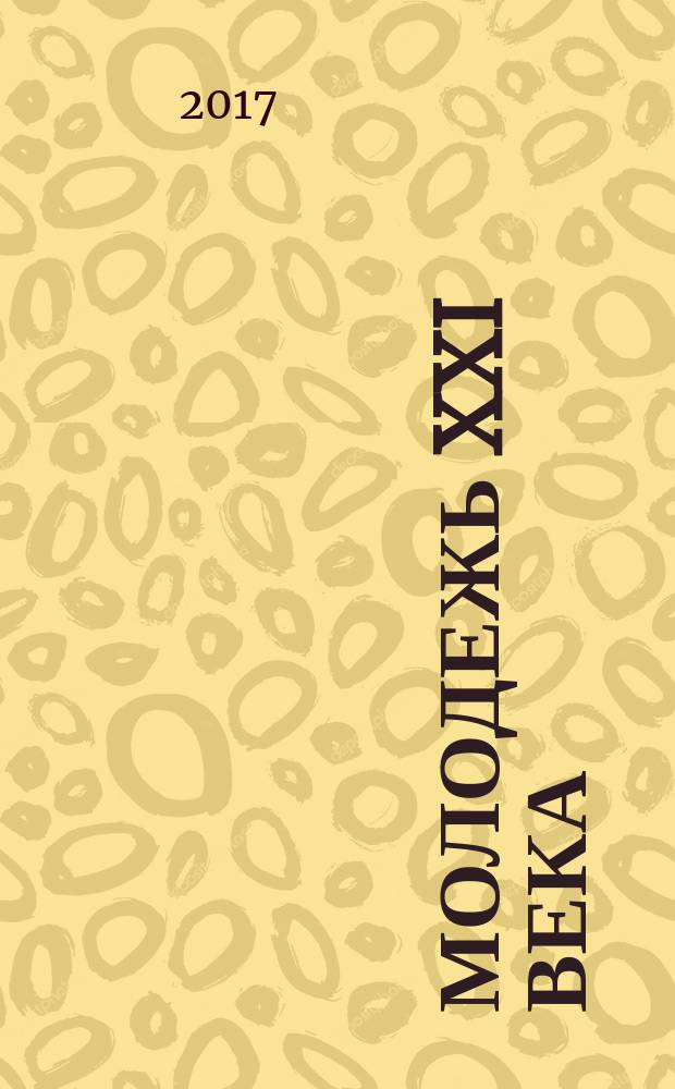 Молодежь XXI века: образование, наука, инновации : материалы VI Всероссийской студенческой научно-практической конференции с международным участием (г. Новосибирск, 22-24 ноября 2017 г.) [в 3 частях]. Ч. 3