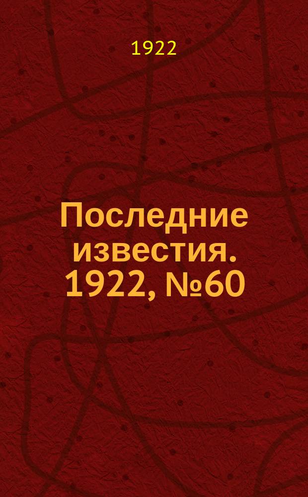 Последние известия. 1922, № 60 (487) (15 марта)