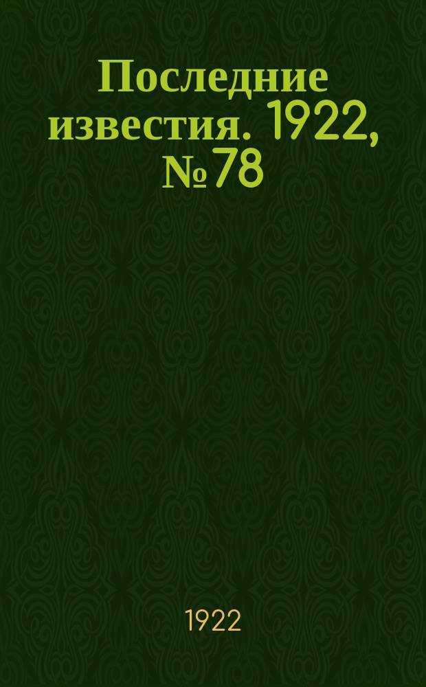 Последние известия. 1922, № 78 (515) (5 апр.)